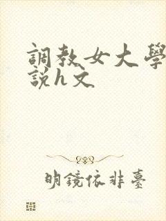 调教女大学生小说h文