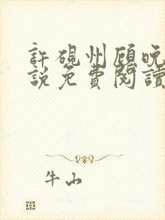 许砚州顾晚棠小说免费阅读最新章节封面