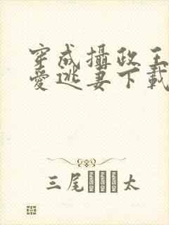 穿成摄政王的侍爱逃妻下载