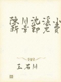 陈川沈溪小说最新章节免费阅读笔趣