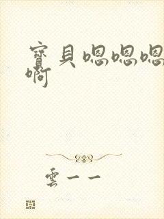 宝贝嗯嗯嗯啊啊啊封面