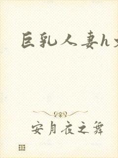 巨乳人妻h文封面