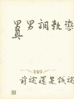 男男调教惩罚道具