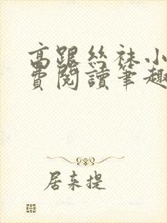 高跟丝袜小说免费阅读笔趣阁