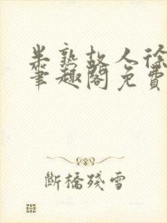 半熟故人徐洛初笔趣阁免费阅读