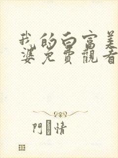 我的白富美的老婆免费观看完整版封面