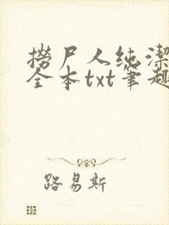 捞尸人纯洁小龙全本txt笔趣