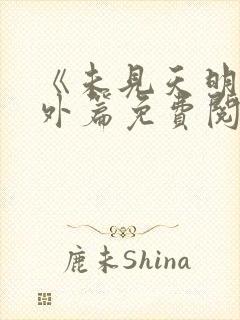 《未见天明》番外篇免费阅读