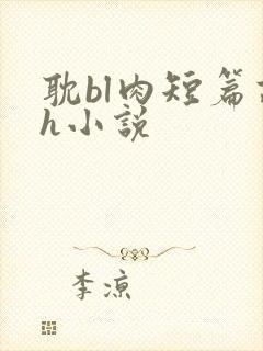 耽bl肉短篇高h小说