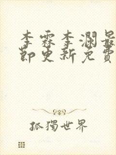 李霖李澜最新章节更新免费阅读