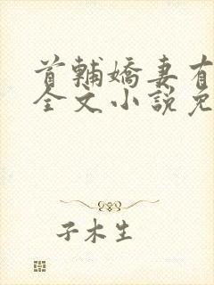 首辅娇妻有空间全文小说免费阅读