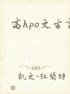 高hpo文古言