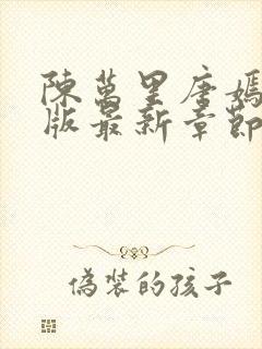 陈万里唐嫣然正版最新章节