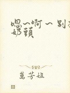 嗯~啊～别揉我奶头