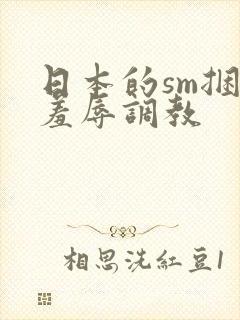 日本的sm捆绑羞辱调教