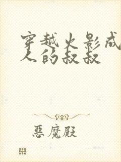 穿越火影成为鸣人的叔叔