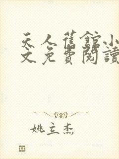 天人旧馆小说全文免费阅读笔趣阁