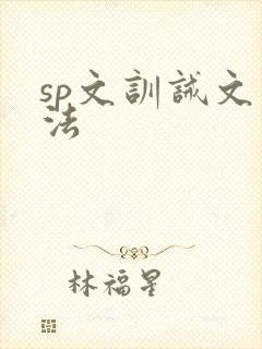 sp文训诫文家法