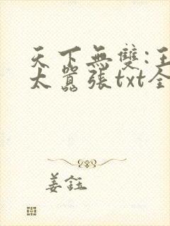 天下无双:王妃太嚣张txt全本下载