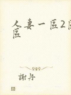 人妻一区2区三区