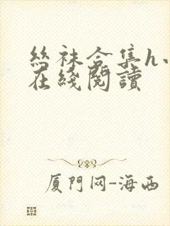 丝袜合集h小说在线阅读封面