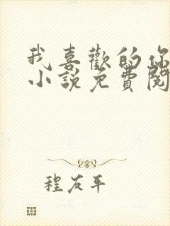 我喜欢的你都有小说免费阅读