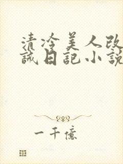 清冷美人改造训诫日记小说