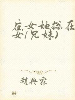 庶女她总在(父女/兄妹)