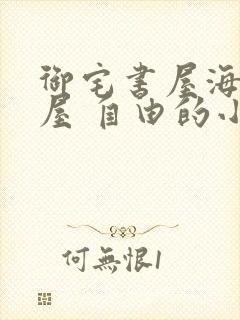 御宅书屋海棠书屋 自由的小说网