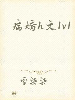 病娇h文1v1