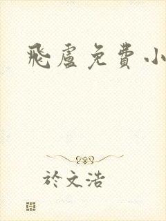 飞卢免费小说网