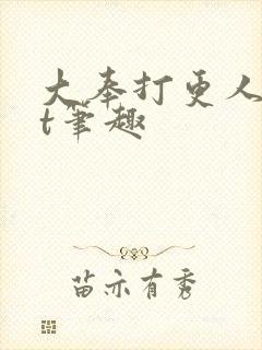 大奉打更人txt笔趣