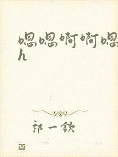 嗯嗯啊啊嗯啊啊h