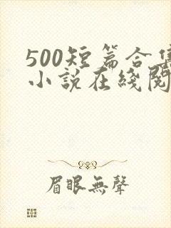 500短篇合集小说在线阅读
