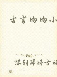 古言肉肉小说