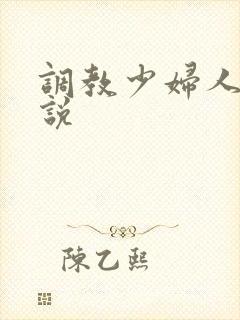 调教少妇人妻小说