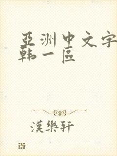 亚洲中文字幕日韩一区