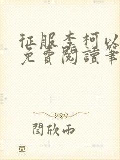 征服李柯以全文免费阅读笔趣阁封面