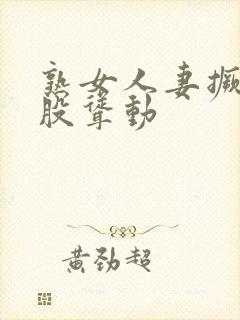 熟女人妻撅着屁股耸动封面