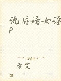 沈府娇女淫史np封面