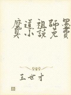 魔道祖师墨香铜臭小说免费无弹窗