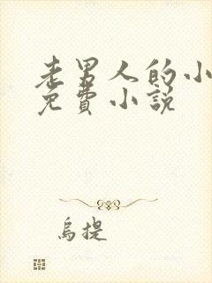 老男人的小娇花免费小说