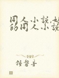 同人小说,好看的同人小说,全本同人小说