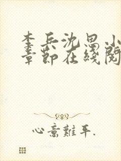 李兵沈思小说全章节在线阅读