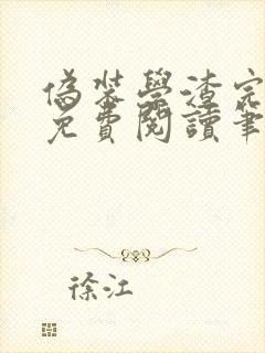 伪装学渣完整版免费阅读笔趣阁封面