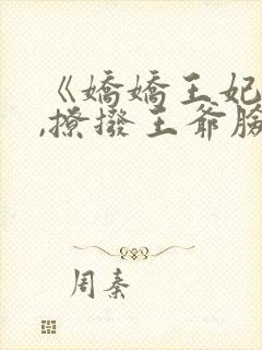 《娇娇王妃驾到,撩拨王爷脸红心跳》封面