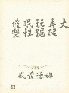 催眠玩弄大美人双性跪爬