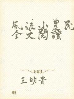 风流小农民在线全文阅读