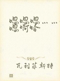 嗯嗯嗯……嗯嗯嗯啊哈封面