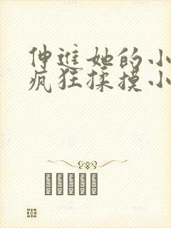 伸进她的小内裤疯狂揉摸小说